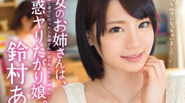 ABP-149 诱惑性交的女孩-鈴村あいり